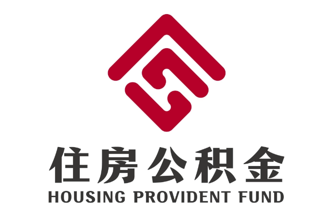 沾益住房公积金代提