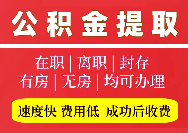 沾益国管公积金代提